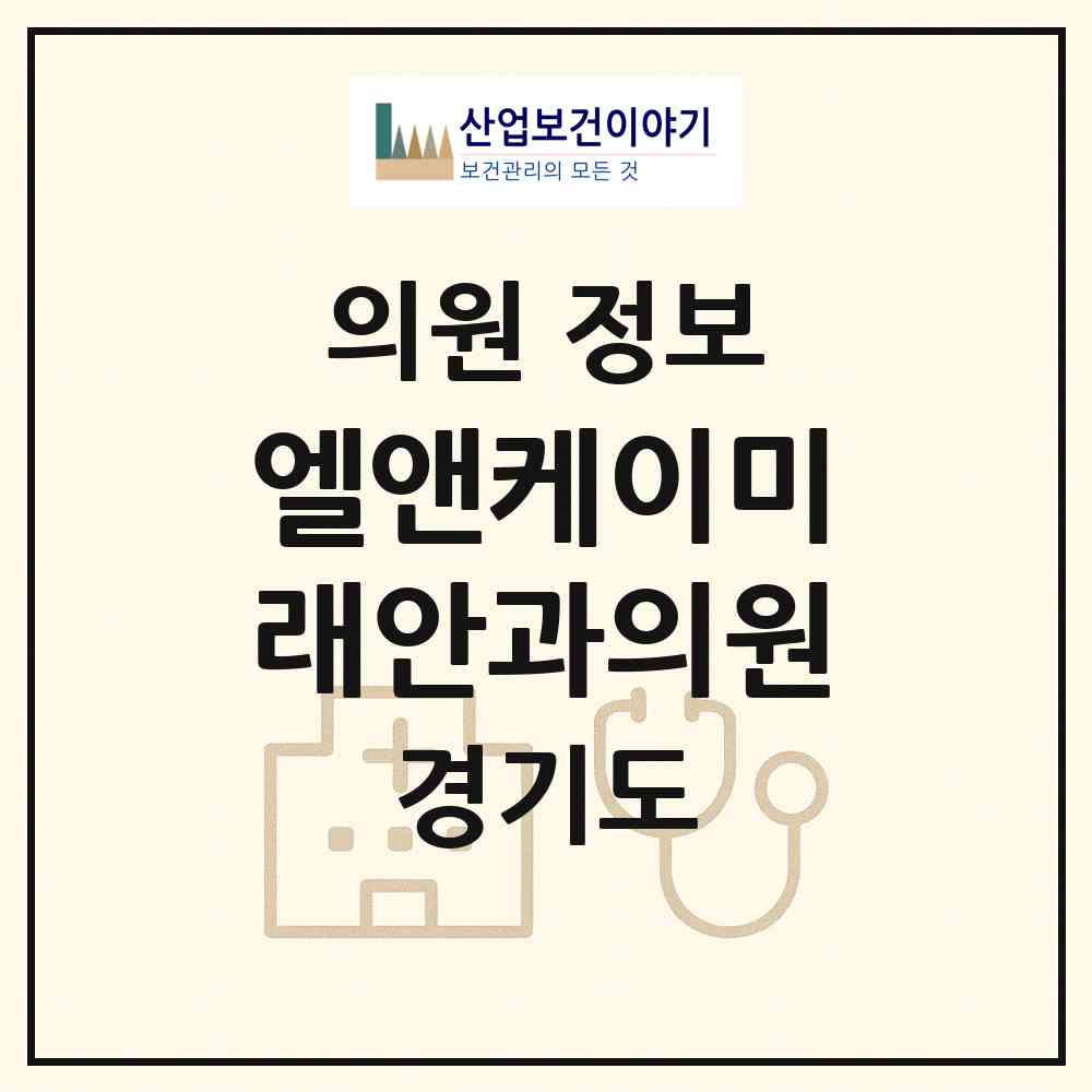 2026 엘앤케이미래안과의원 (수원시 영통3동)|의원|요양기관 정보