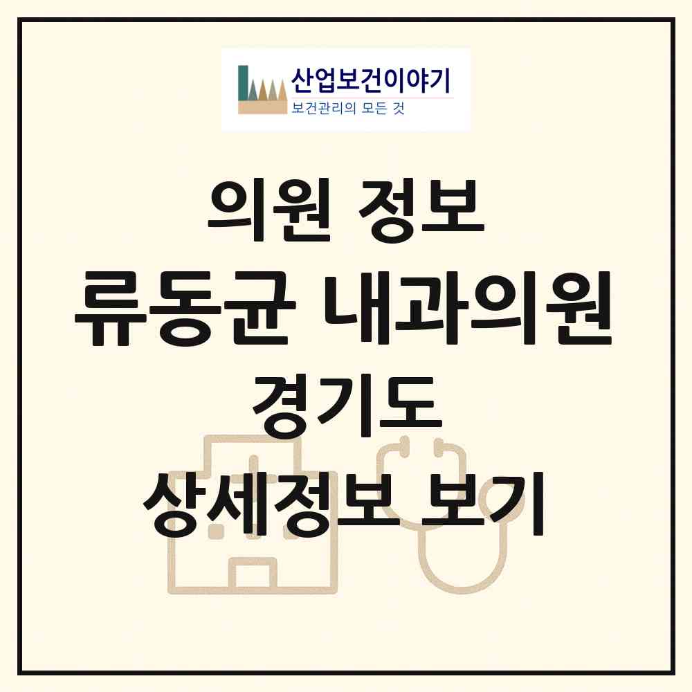 2026 류동균 내과의원 (안양시 안양4동)|의원|요양기관 정보