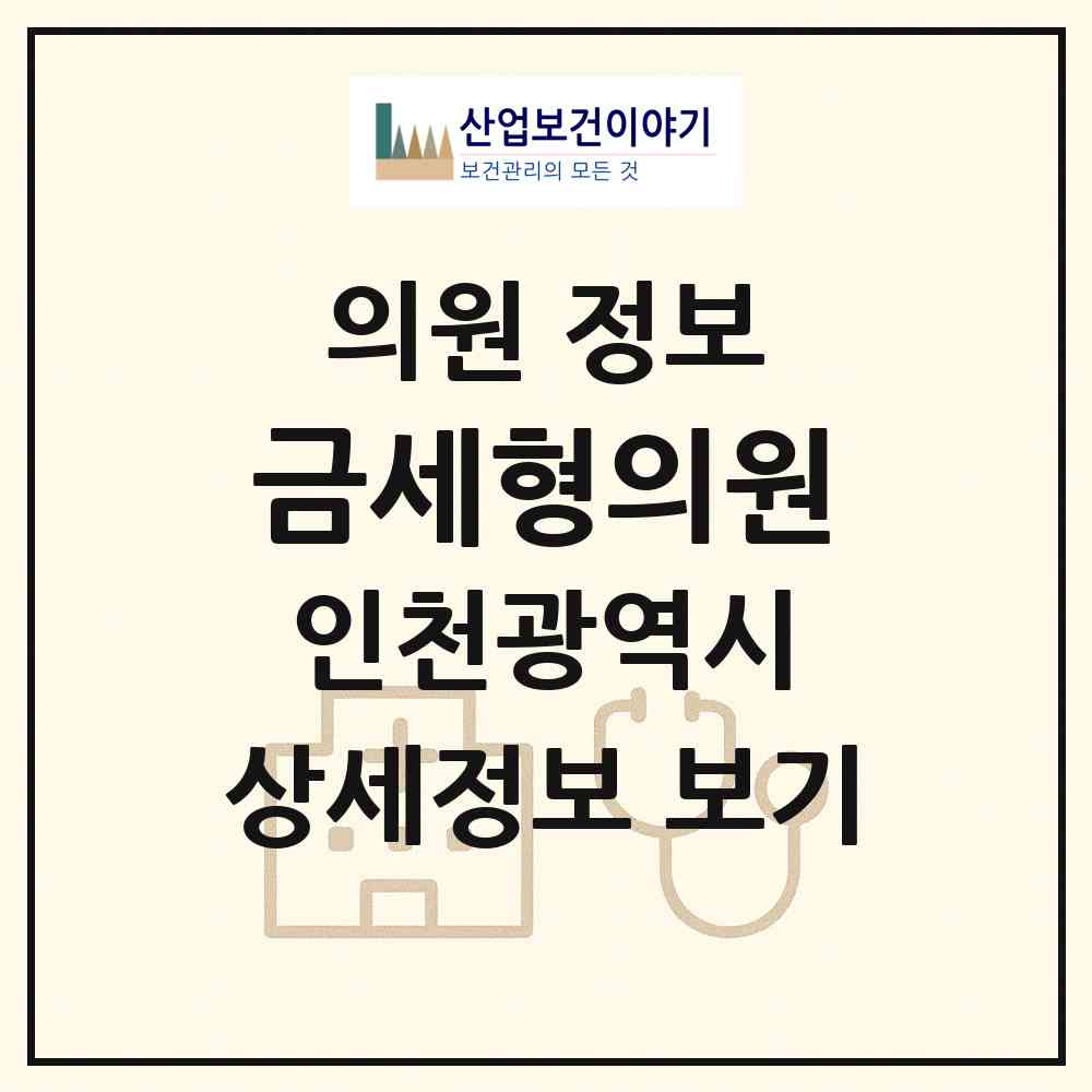 2026 금세형의원 (인천 부평구 부평1동)|의원|요양기관 정보