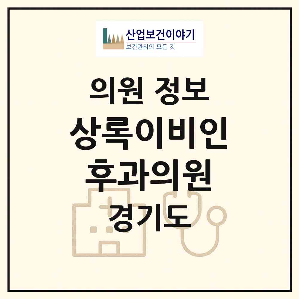 2026 상록이비인후과의원 (안산시 본오2동)|의원|요양기관 정보
