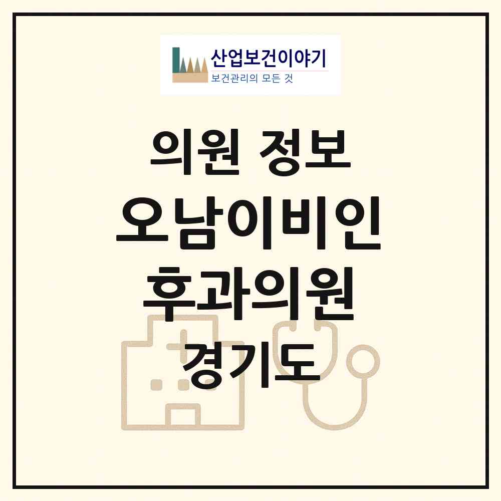 2026 오남이비인후과의원 (남양주시 오남읍)|의원|요양기관 정보
