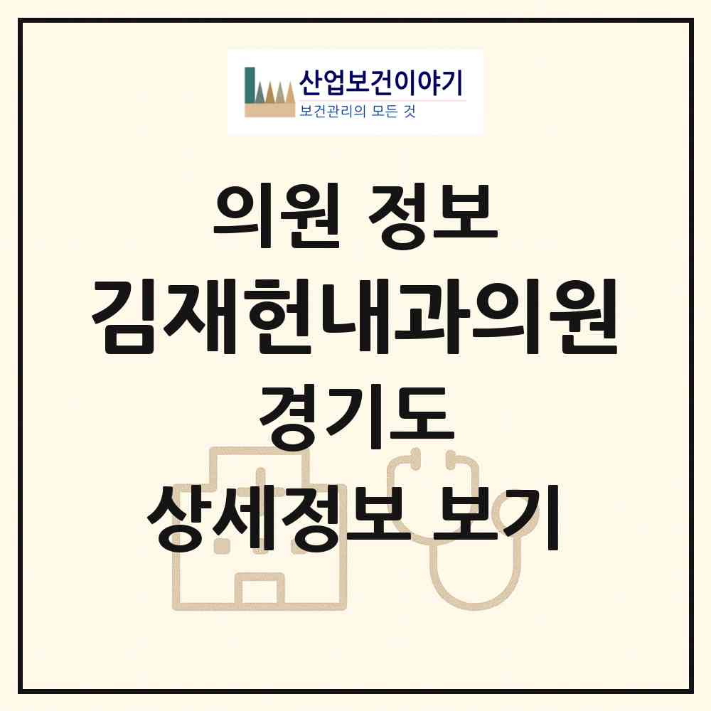 2026 김재헌내과의원 (파주시 금촌1동)|의원|요양기관 정보
