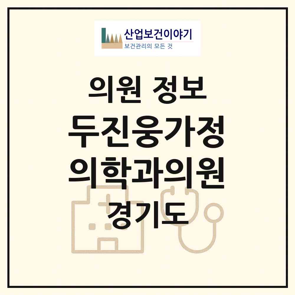 2026 두진웅가정의학과의원 (성남시 태평2동)|의원|요양기관 정보