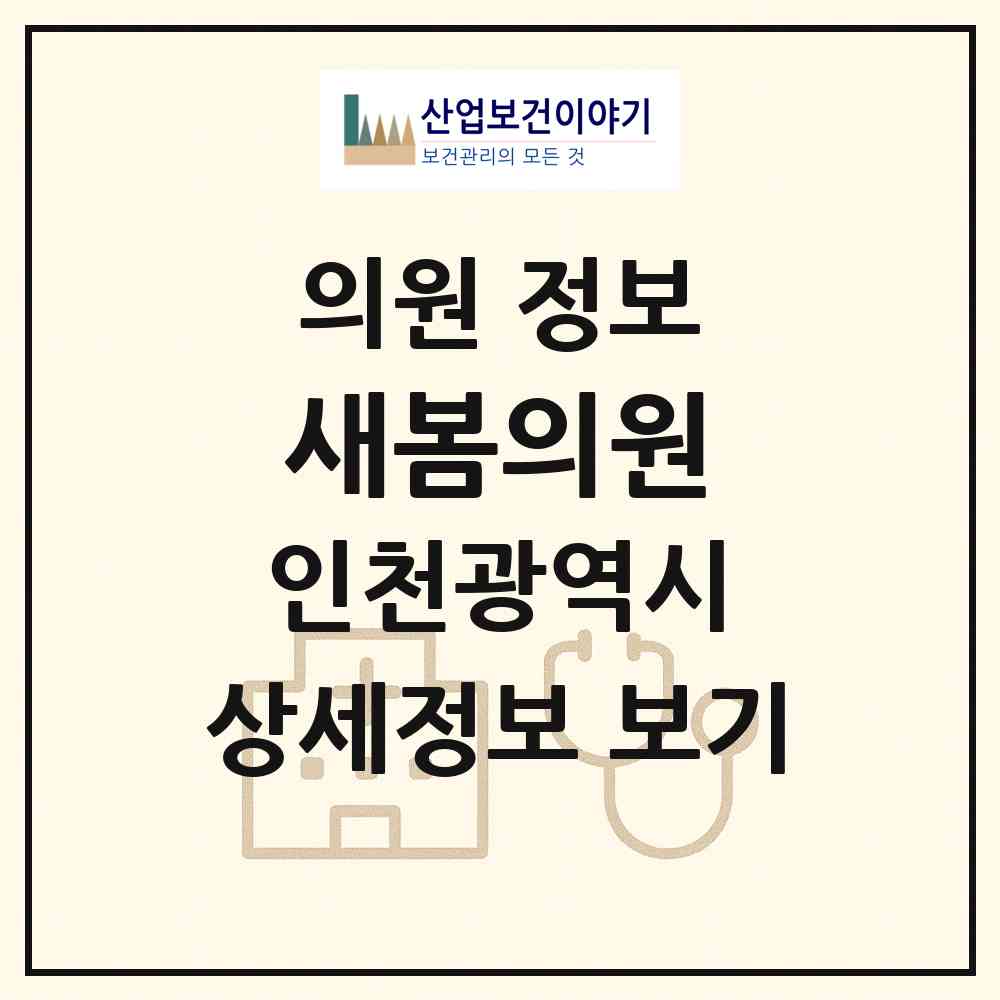 2026 새봄의원 (인천 남동구 구월4동)|의원|요양기관 정보