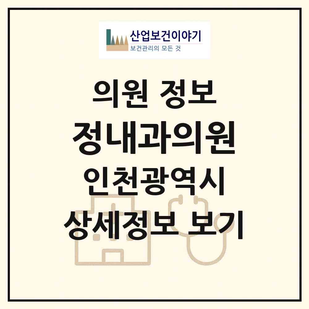 2026 정내과의원 (인천 서구 불로대곡동)|의원|요양기관 정보