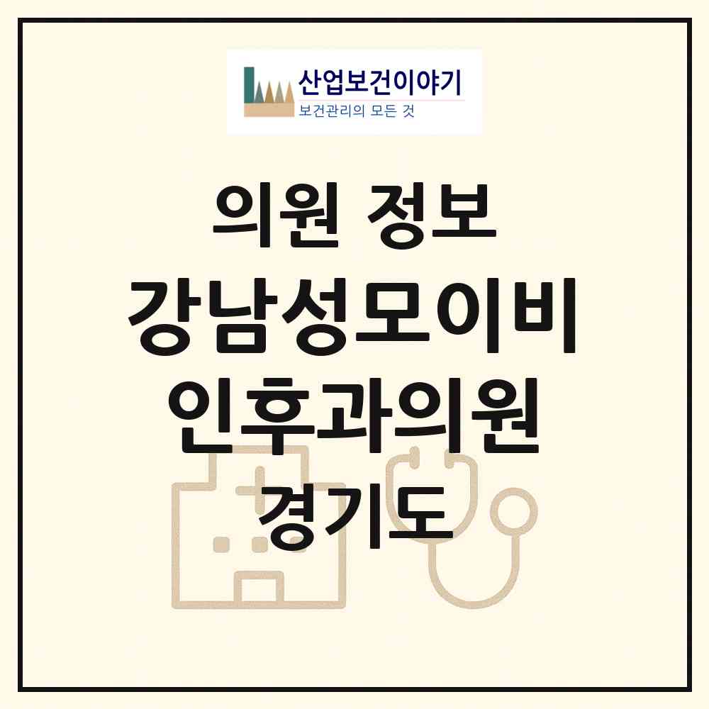 2026 강남성모이비인후과의원 (오산시 신장1동)|의원|요양기관 정보