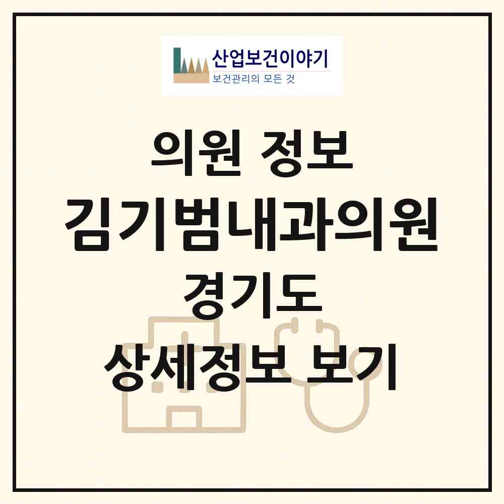 2026 김기범내과의원 (파주시 운정2동)|의원|요양기관 정보