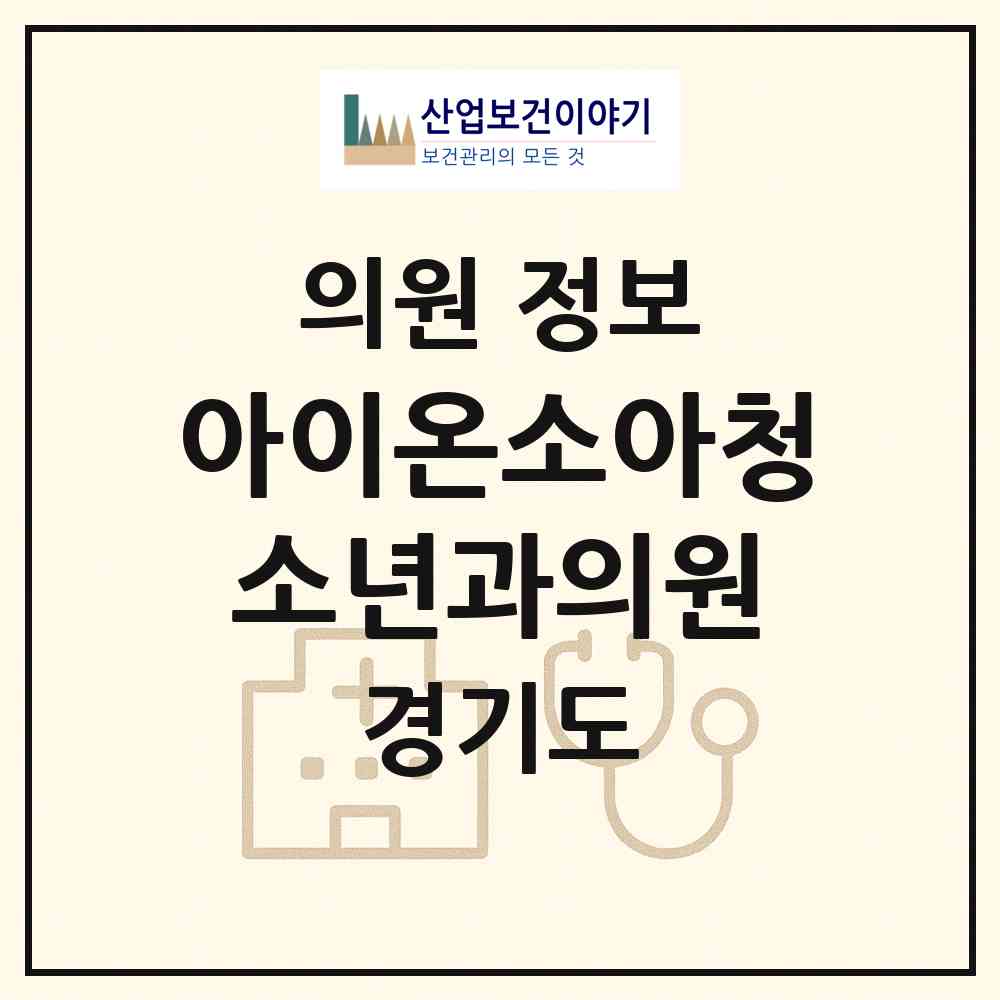 2026 아이온소아청소년과의원 (광주시 오포2동)|의원|요양기관 정보