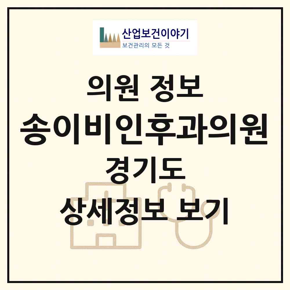 2026 송이비인후과의원 (오산시 중앙동)|의원|요양기관 정보