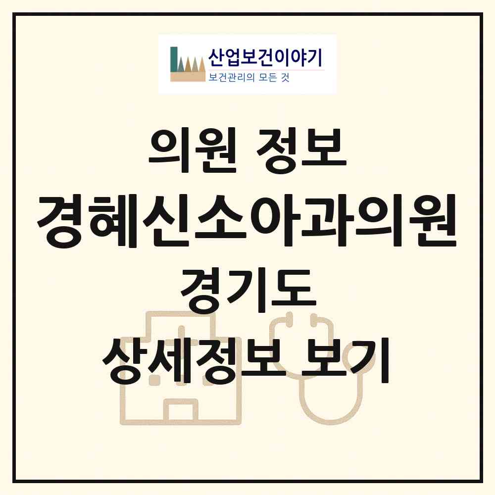 2026 경혜신소아과의원 (안산시 중앙동)|의원|요양기관 정보
