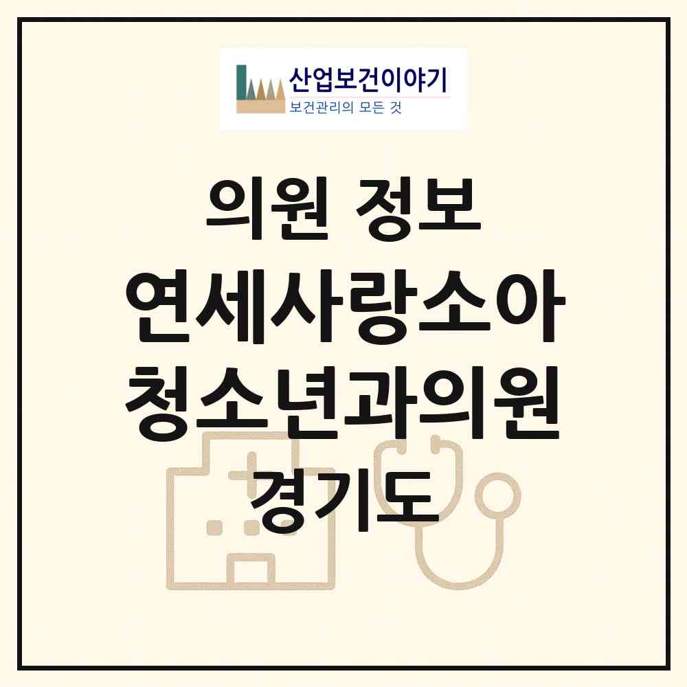 2026 연세사랑소아청소년과의원 (남양주시 다산2동)|의원|요양기관 정보