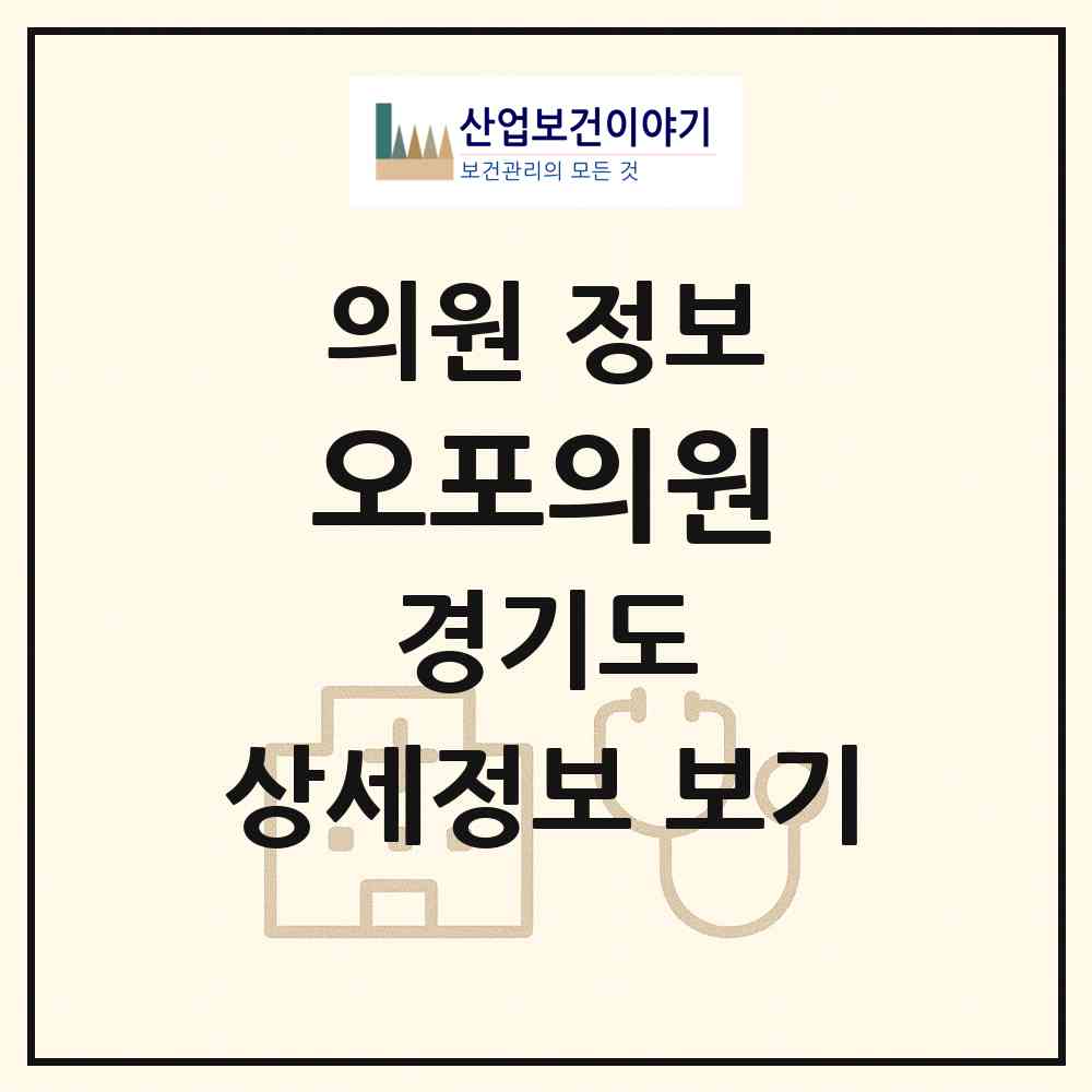 2026 오포의원 (광주시 오포1동)|의원|요양기관 정보