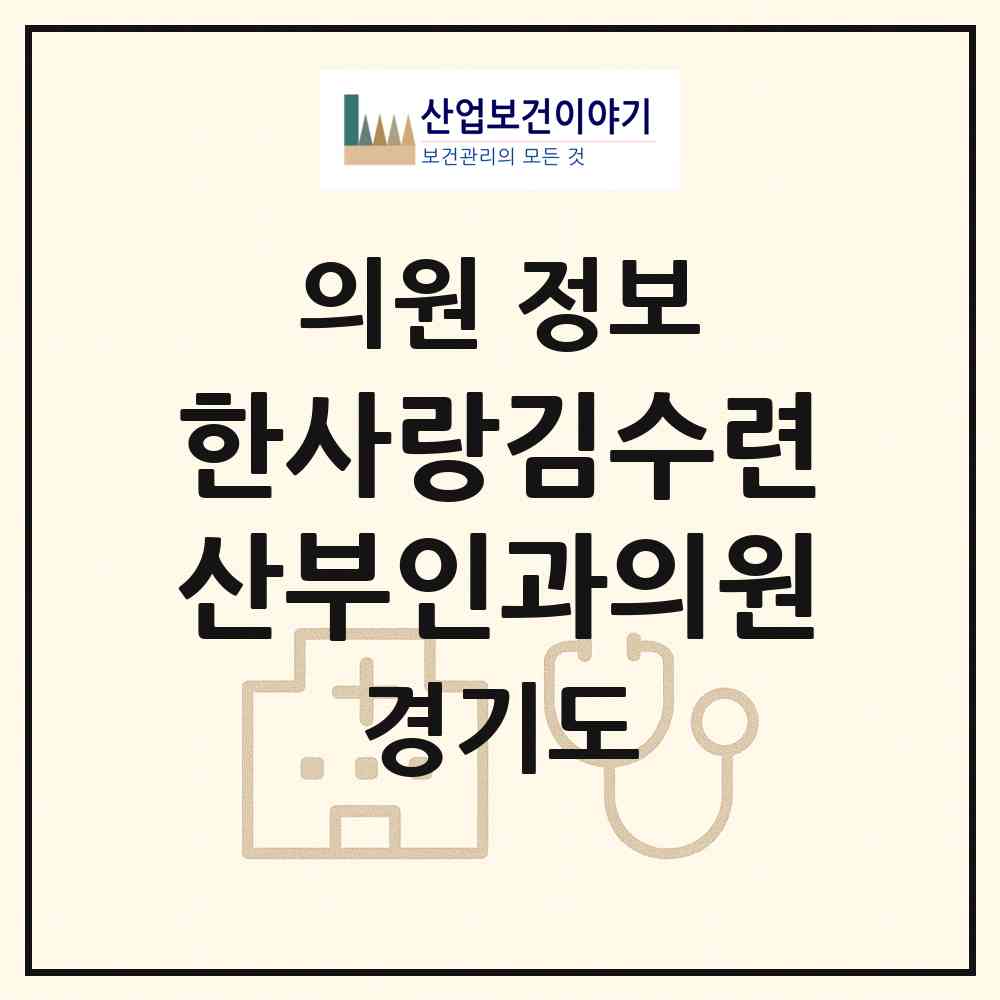 2026 한사랑김수련산부인과의원 (고양시 주엽1동)|의원|요양기관 정보