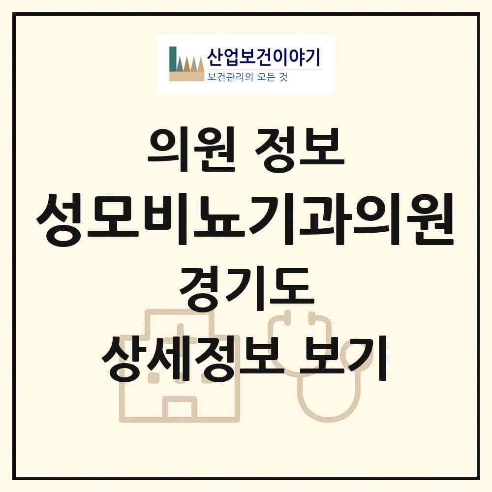 2026 성모비뇨기과의원 (성남시 태평3동)|의원|요양기관 정보