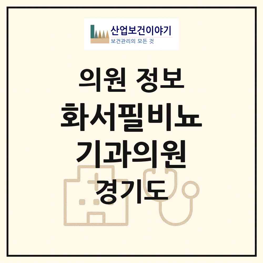 2026 화서필비뇨기과의원 (수원시 화서2동)|의원|요양기관 정보