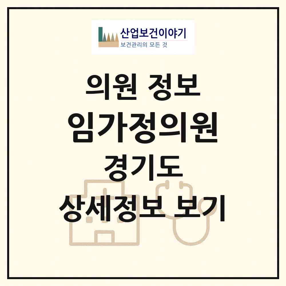 2026 임가정의원 (평택시 포승읍)|의원|요양기관 정보