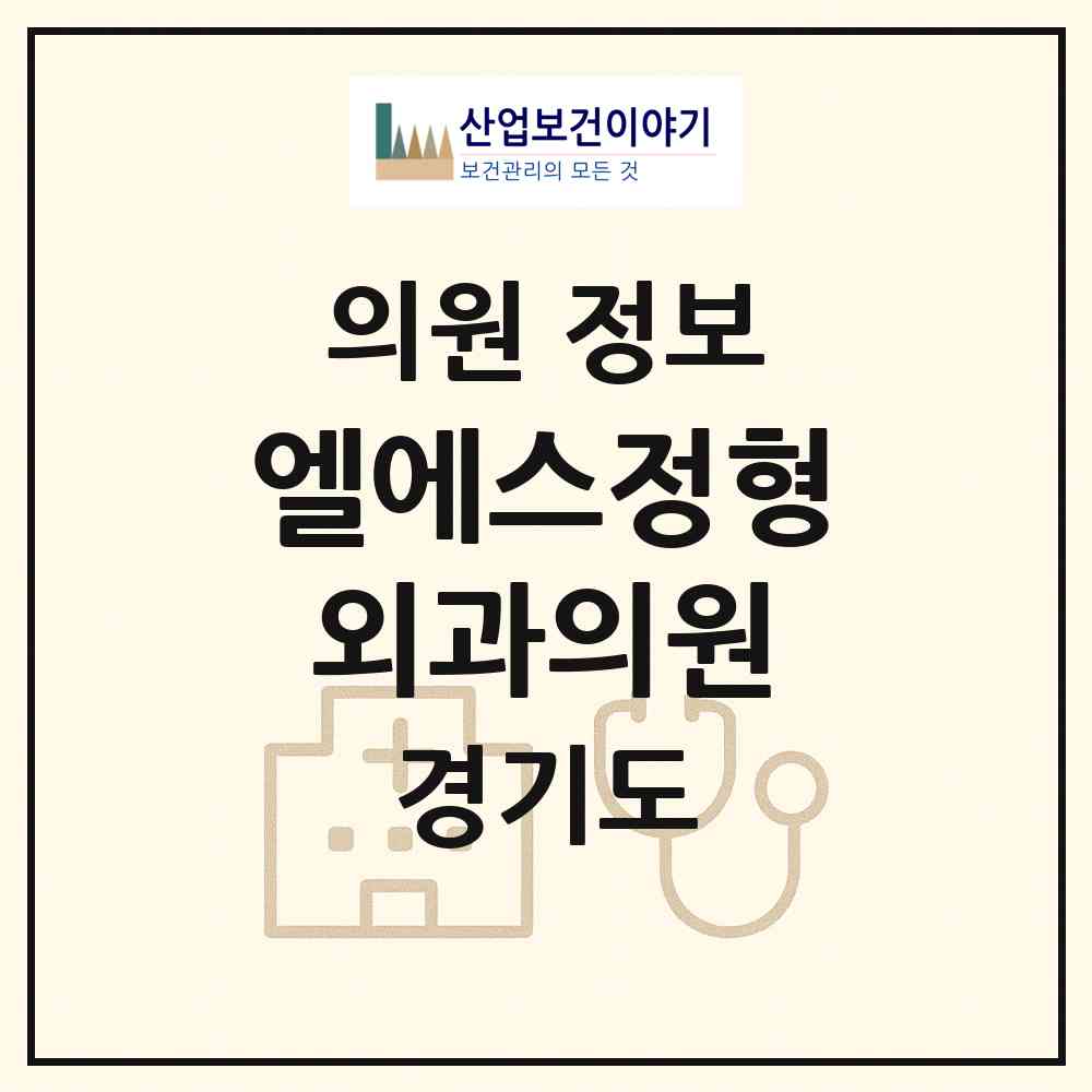 2026 엘에스정형외과의원 (성남시 상대원1동)|의원|요양기관 정보