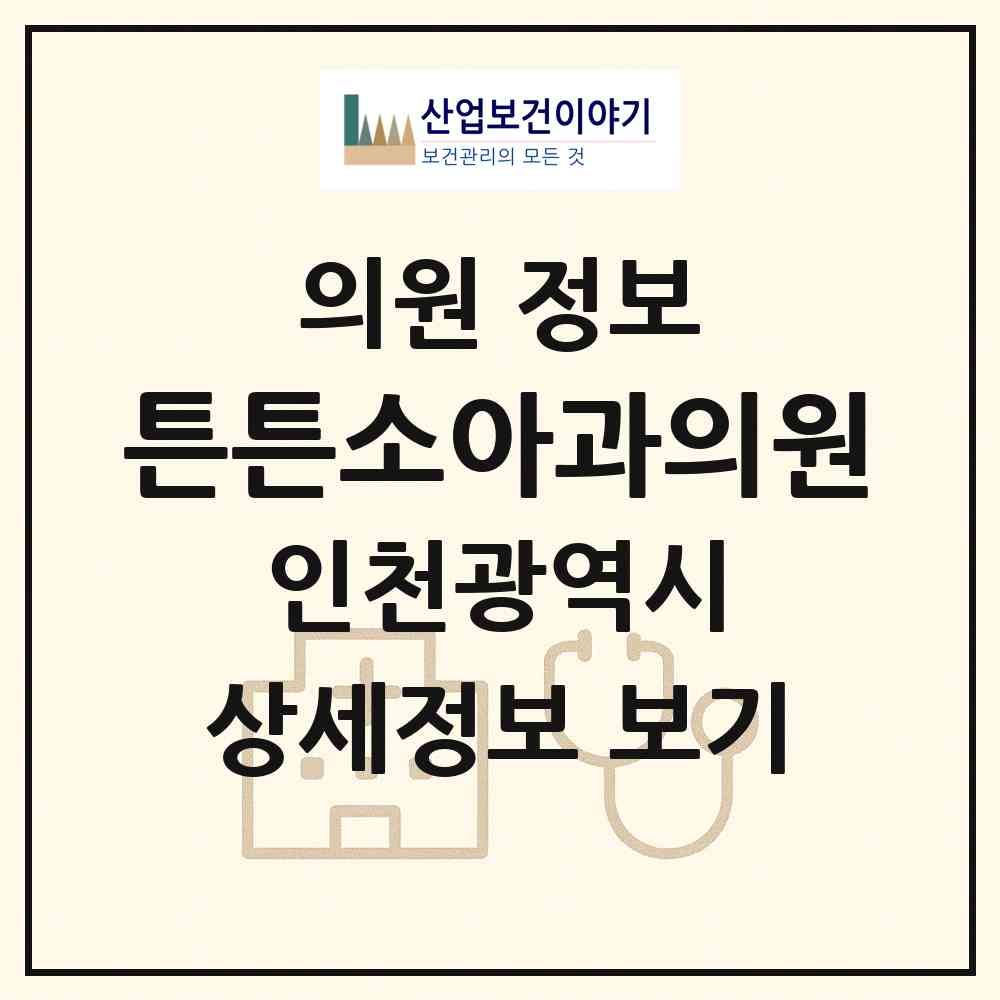2026 튼튼소아과의원 (인천 부평구 산곡2동)|의원|요양기관 정보