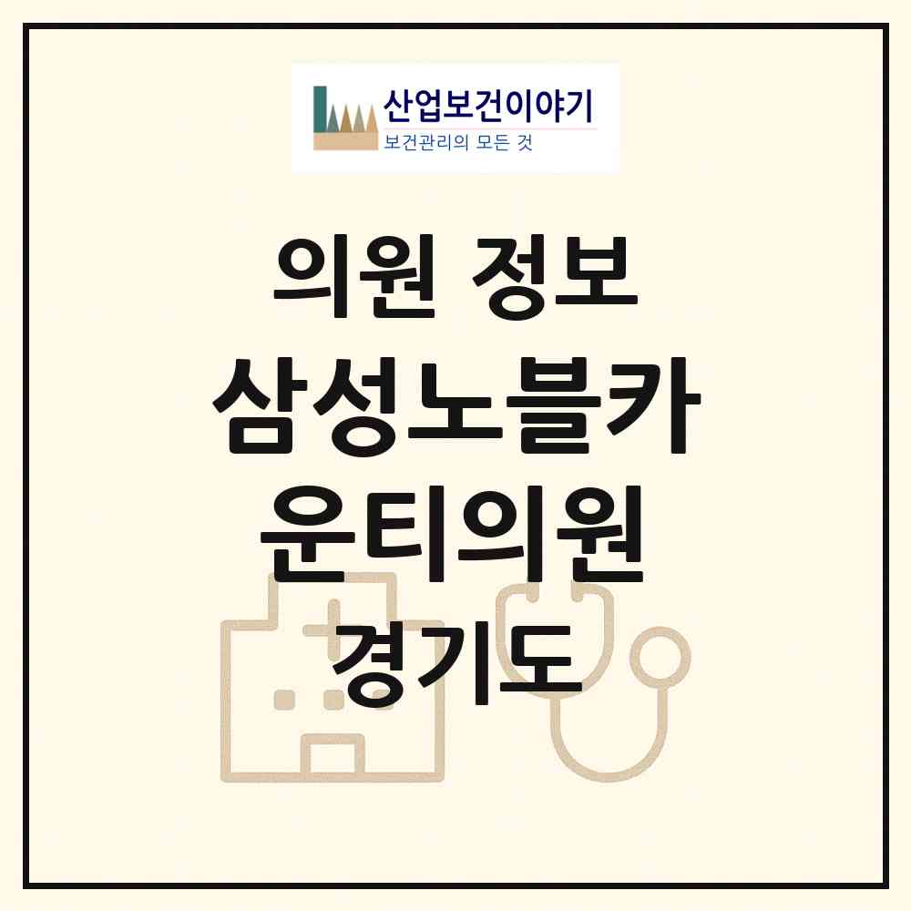 2026 삼성노블카운티의원 (용인시 영덕2동)|의원|요양기관 정보
