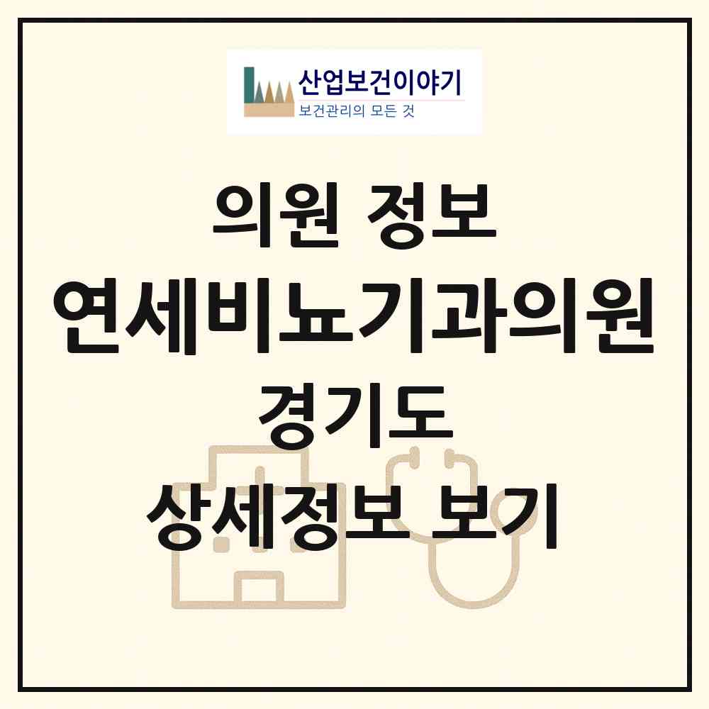 2026 연세비뇨기과의원 (성남시 수진1동)|의원|요양기관 정보