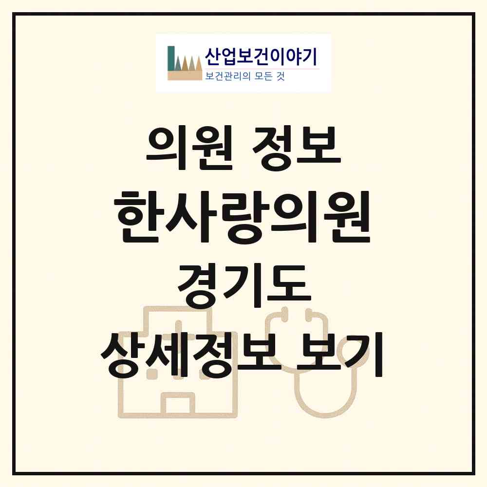 2026 한사랑의원 (수원시 파장동)|의원|요양기관 정보