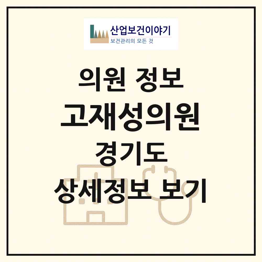2026 고재성의원 (고양시 백석1동)|의원|요양기관 정보
