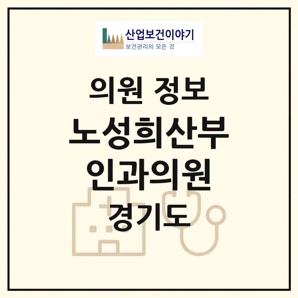 2026 노성희산부인과의원 (성남시 구미동)|의원|요양기관 정보