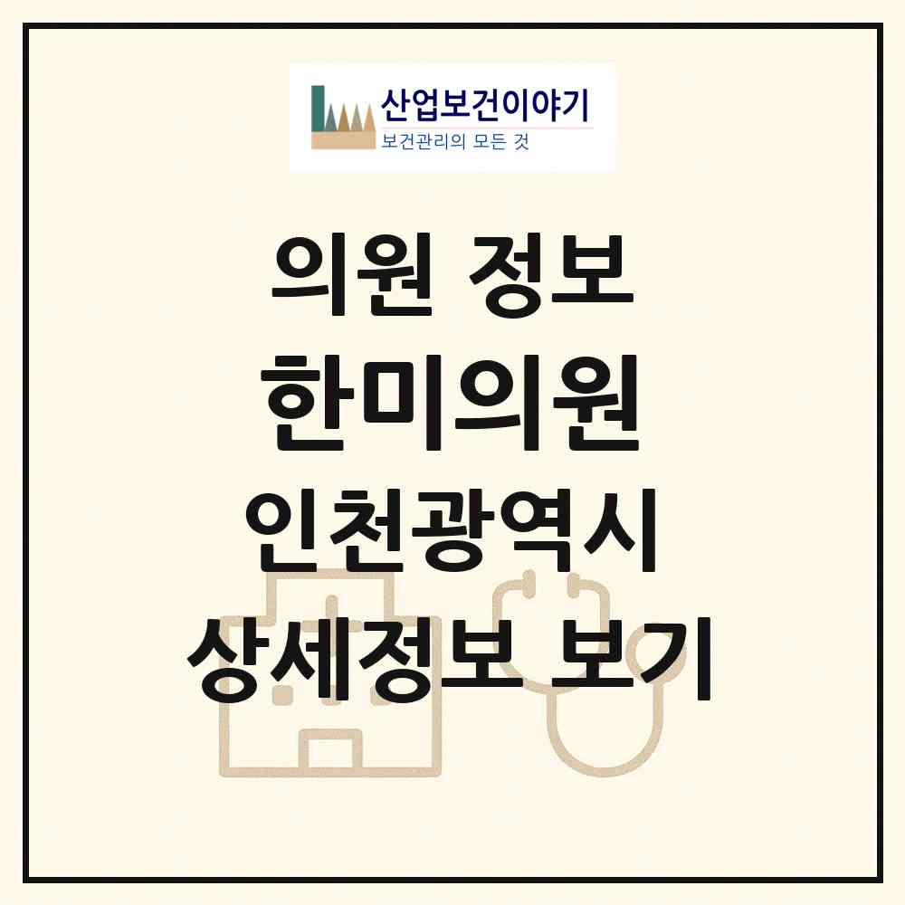 2026 한미의원 (인천 연수구 연수2동)|의원|요양기관 정보