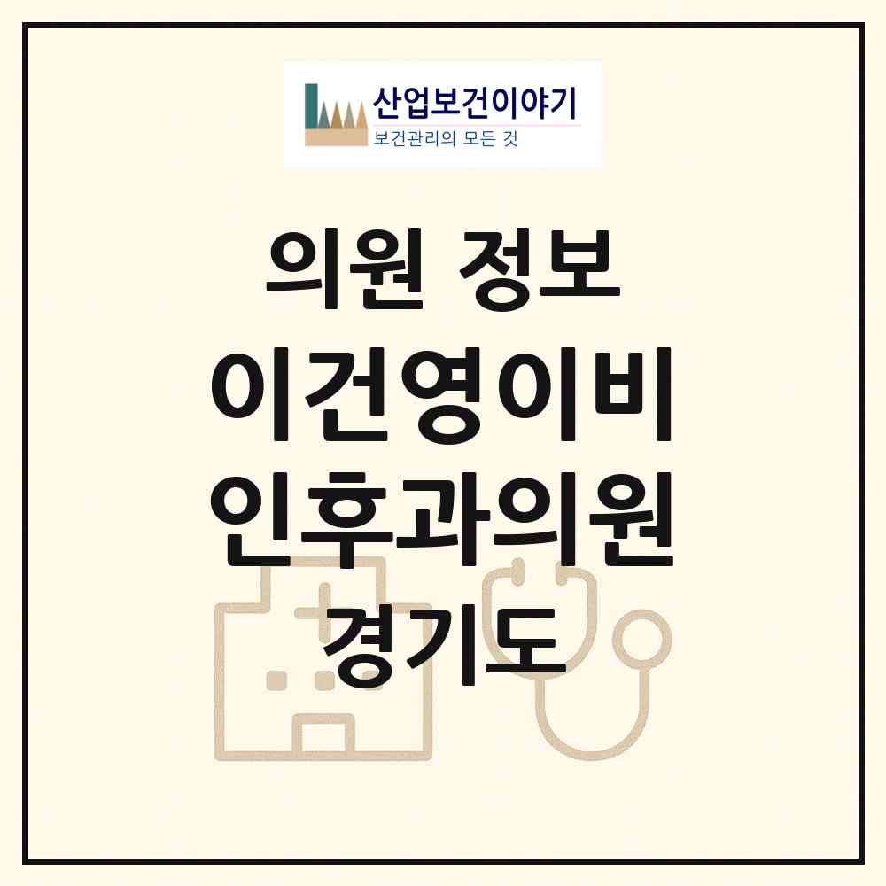 2026 이건영이비인후과의원 (김포시 운양동)|의원|요양기관 정보