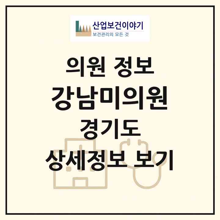 2026 강남미의원 (김포시 구래동)|의원|요양기관 정보