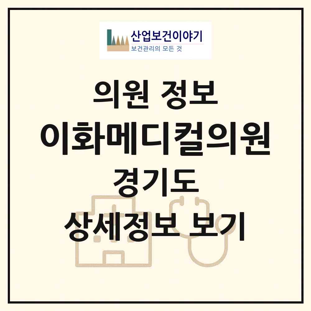 2026 이화메디컬의원 (수원시 파장동)|의원|요양기관 정보