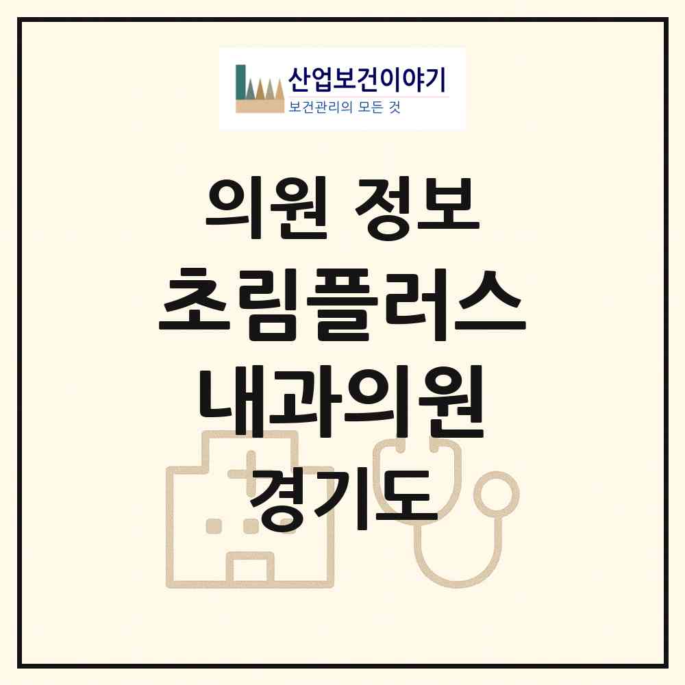 2026 초림플러스내과의원 (성남시 수내1동)|의원|요양기관 정보