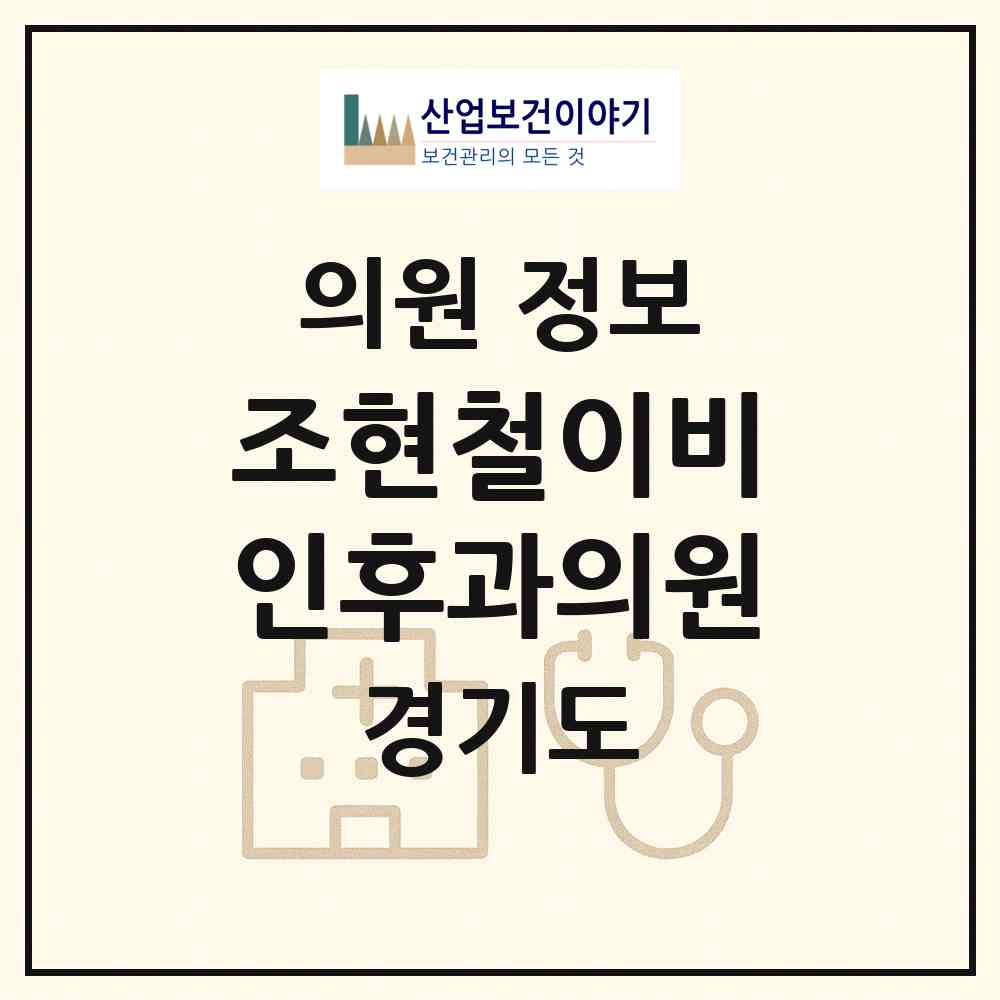 2026 조현철이비인후과의원 (파주시 조리읍)|의원|요양기관 정보