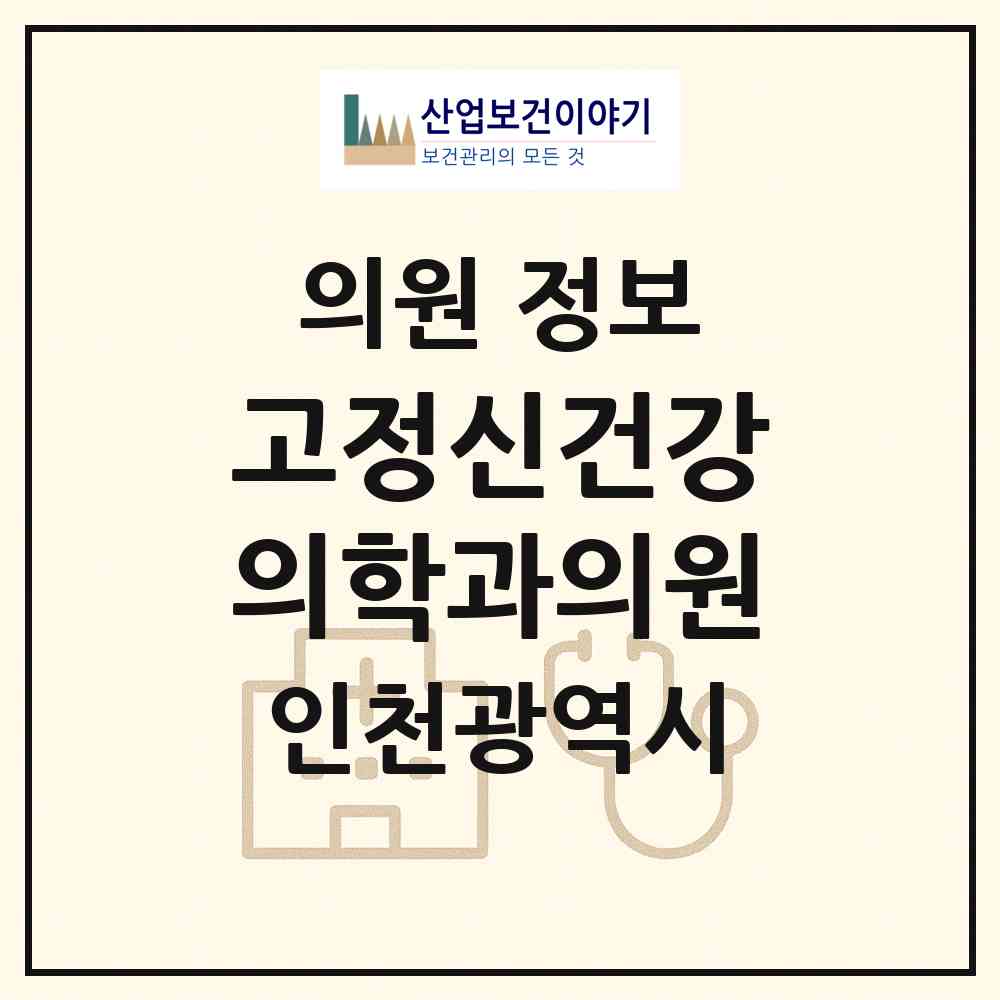 2026 고정신건강의학과의원 (인천 서구 신현원창동)|의원|요양기관 정보