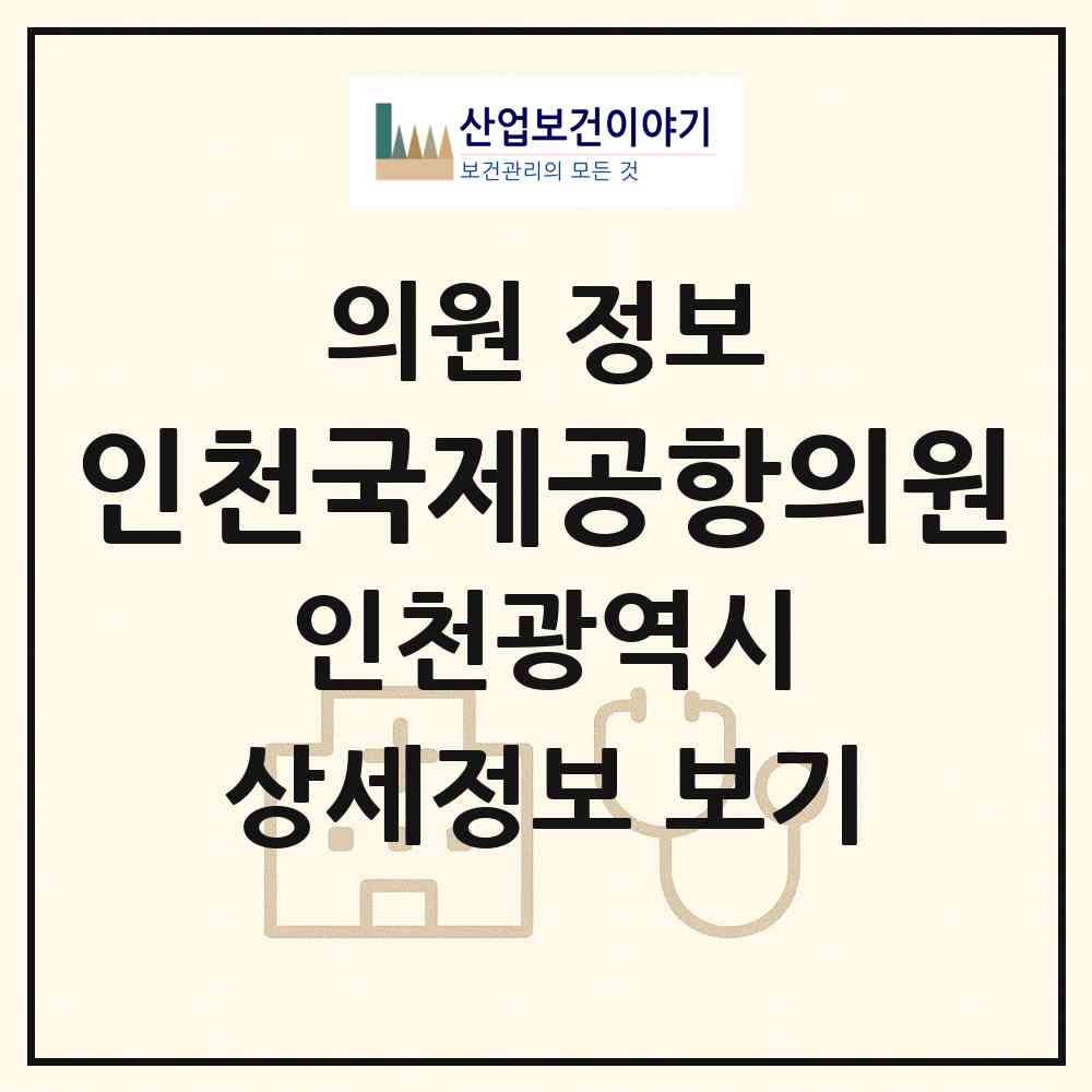 2026 인천국제공항의원 (인천 중구 운서1동)|의원|요양기관 정보