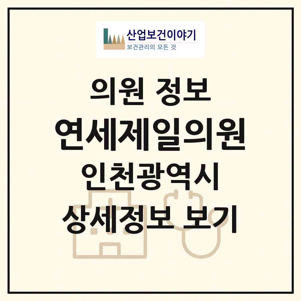 2026 연세제일의원 (인천 동구 금창동)|의원|요양기관 정보