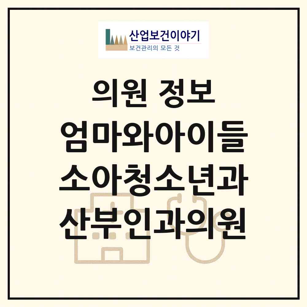 2026 엄마와아이들소아청소년과산부인과의원 (인천 서구 가정1동)|의원|요양기관 정보