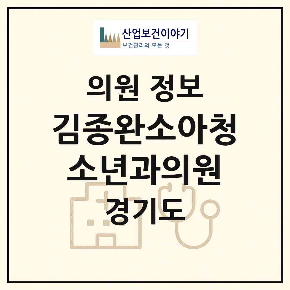 2026 김종완소아청소년과의원 (하남시 덕풍3동)|의원|요양기관 정보