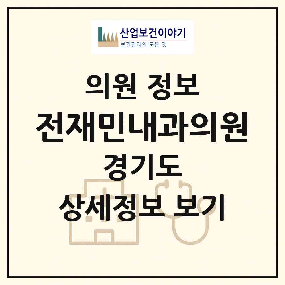 2026 전재민내과의원 (안양시 범계동)|의원|요양기관 정보