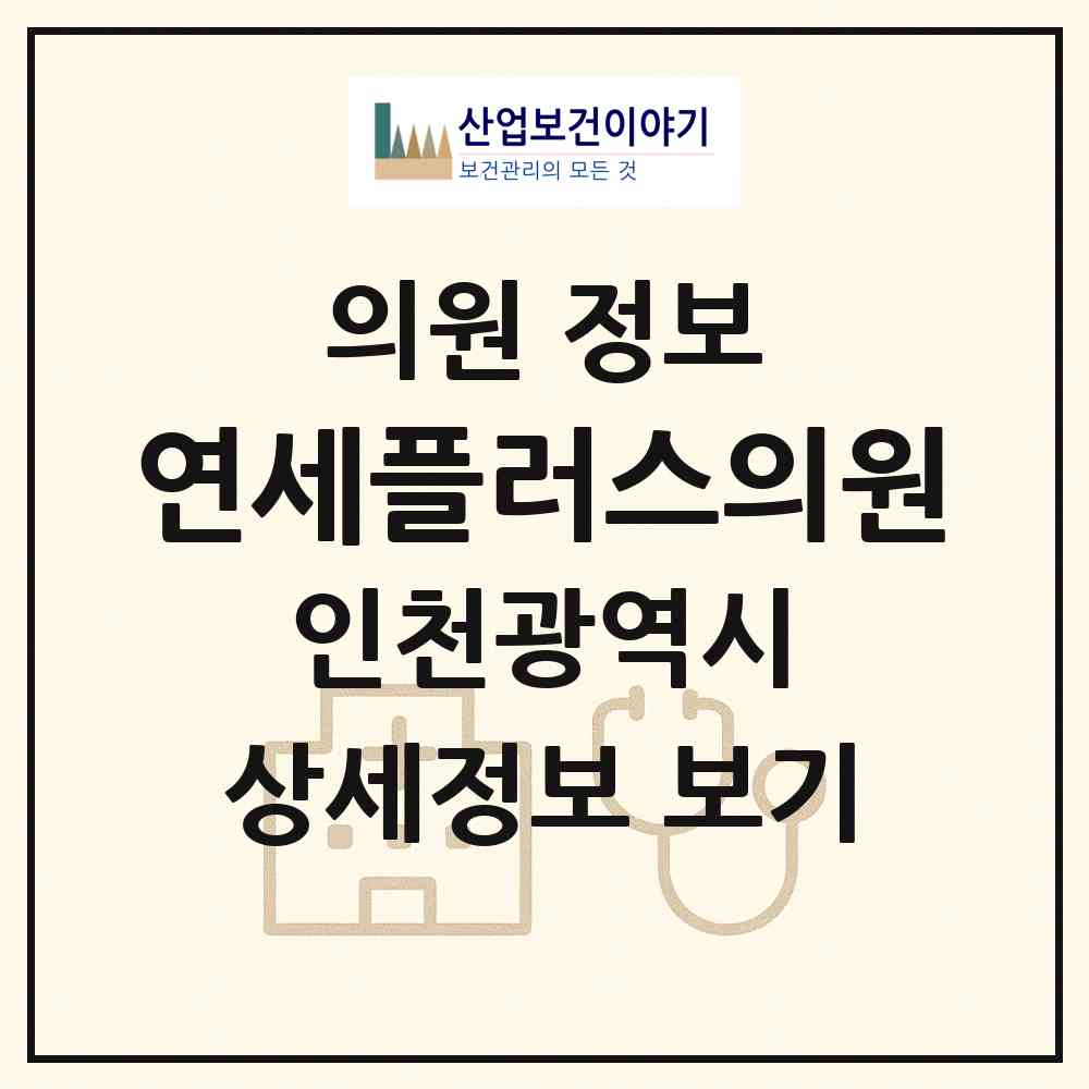 2026 연세플러스의원 (인천 남동구 구월3동)|의원|요양기관 정보