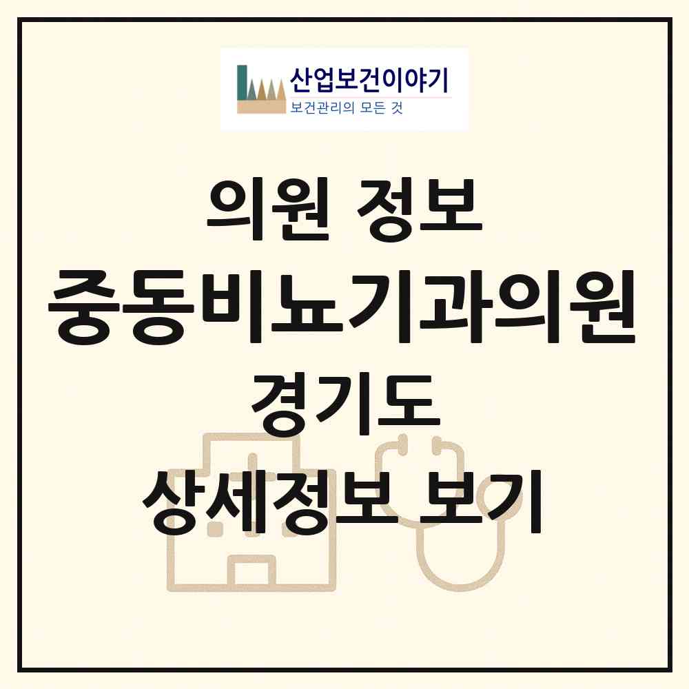 2026 중동비뇨기과의원 (부천시 중3동)|의원|요양기관 정보