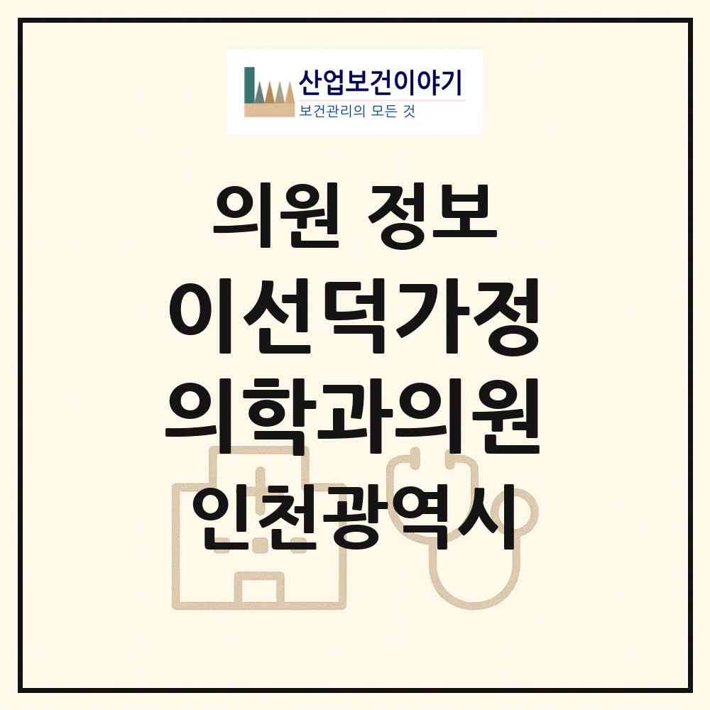 2026 이선덕가정의학과의원 (인천 미추홀구 관교동)|의원|요양기관 정보