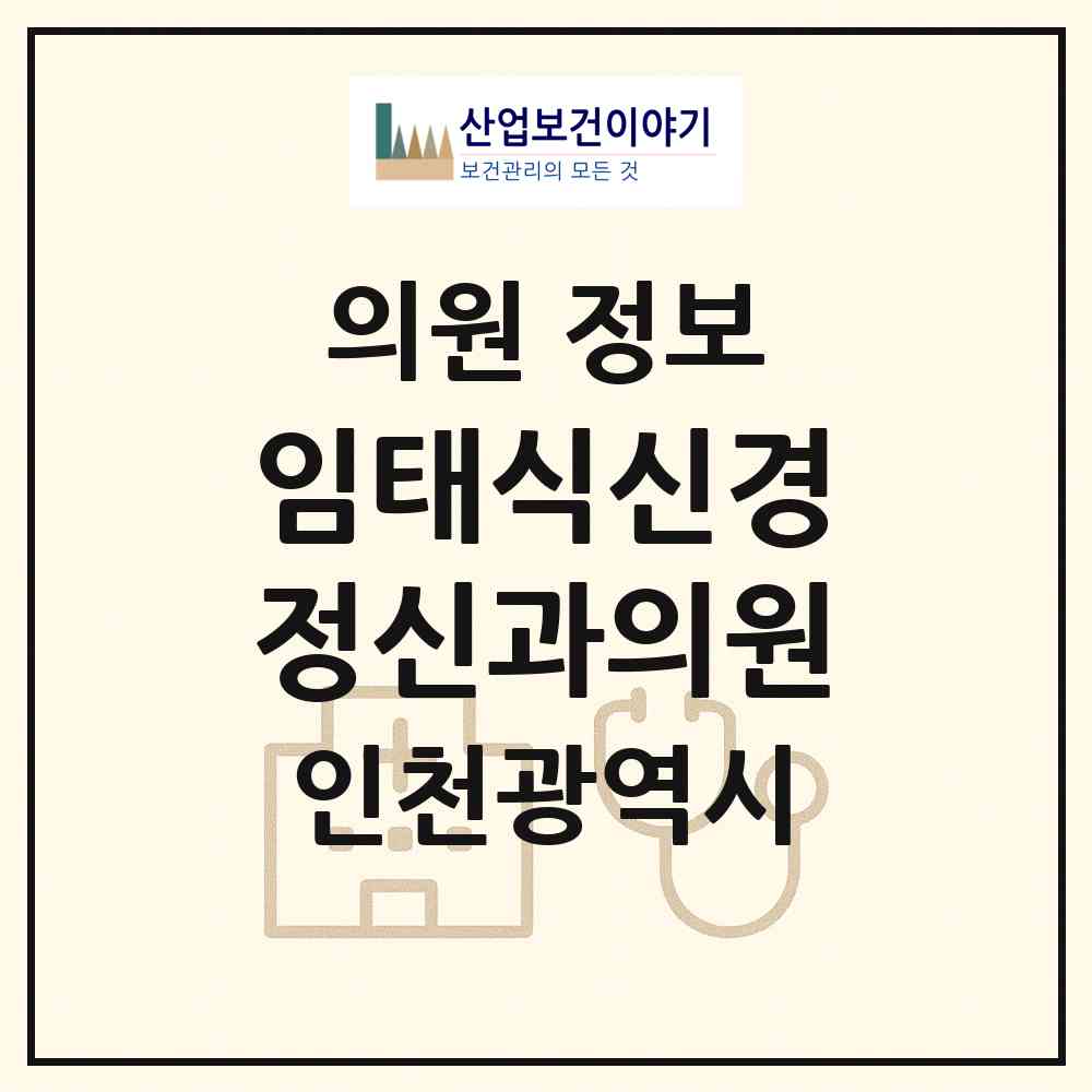 2026 임태식신경정신과의원 (인천 계양구 계산4동)|의원|요양기관 정보