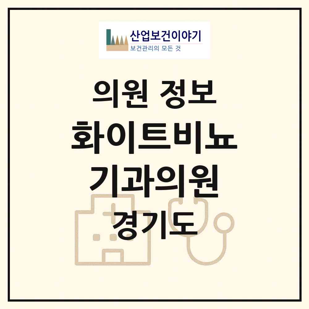 2026 화이트비뇨기과의원 (수원시 정자3동)|의원|요양기관 정보