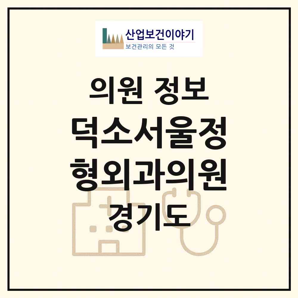 2026 덕소서울정형외과의원 (남양주시 와부읍)|의원|요양기관 정보