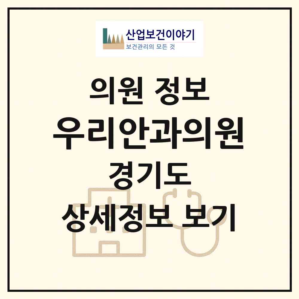 2026 우리안과의원 (군포시 광정동)|의원|요양기관 정보
