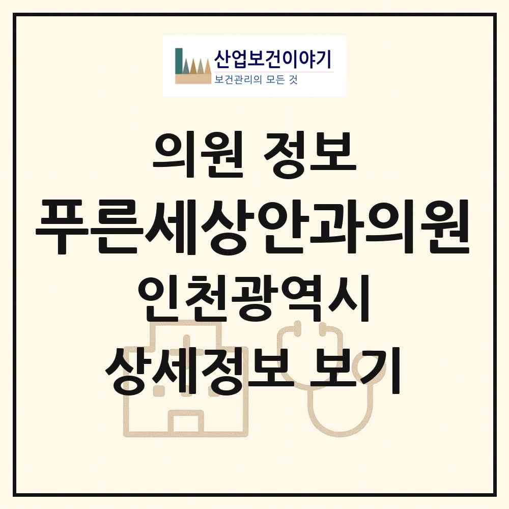 2026 푸른세상안과의원 (인천 남동구 구월3동)|의원|요양기관 정보
