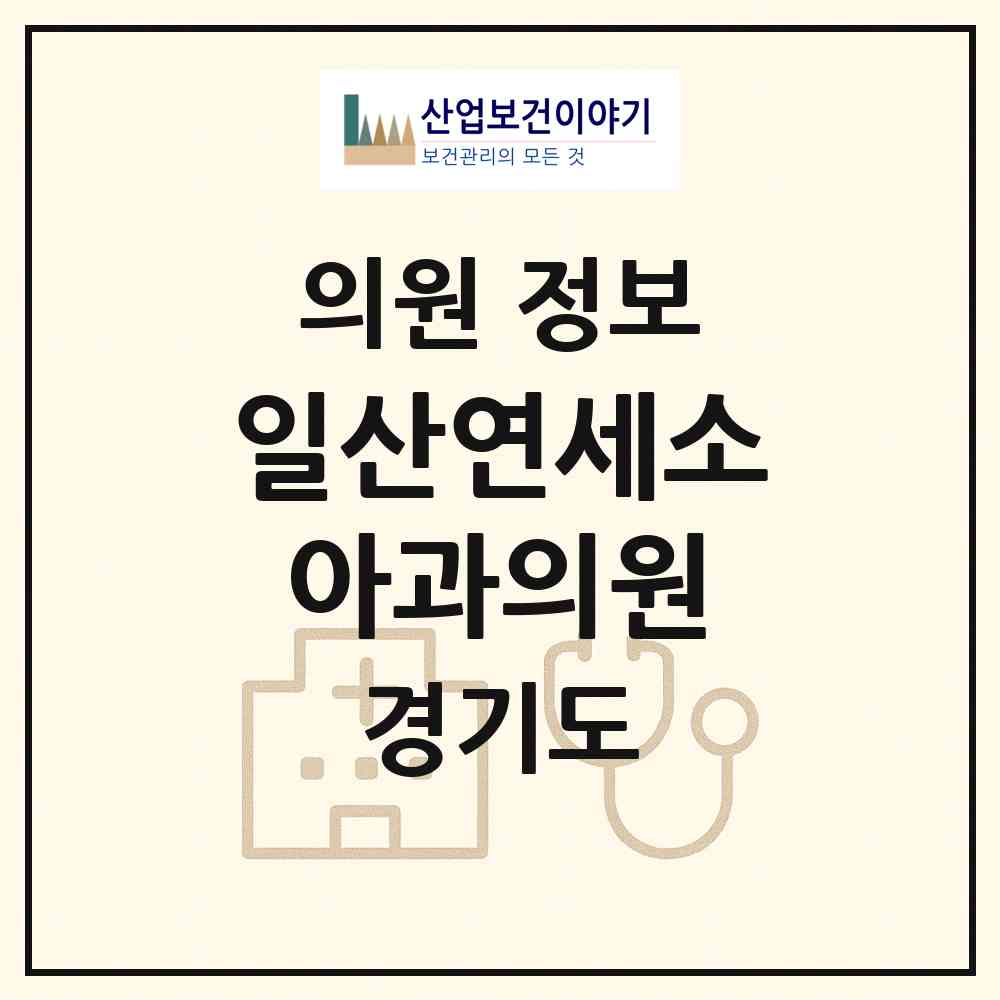 2026 일산연세소아과의원 (고양시 주엽2동)|의원|요양기관 정보