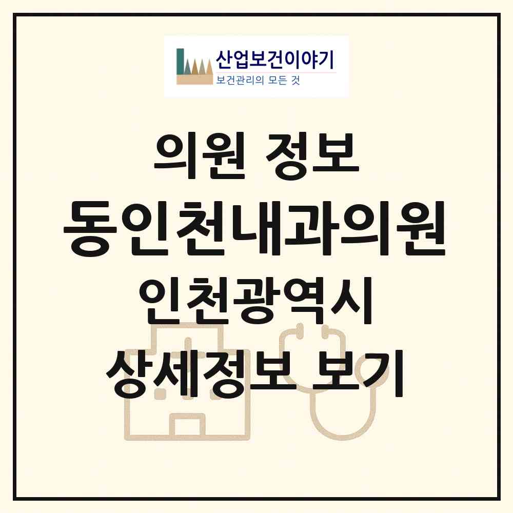 2026 동인천내과의원 (인천 동구 송현1.2동)|의원|요양기관 정보
