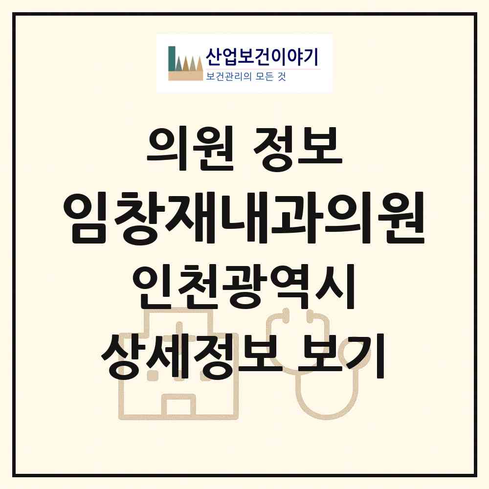 2026 임창재내과의원 (인천 계양구 효성1동)|의원|요양기관 정보